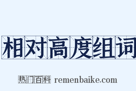 相对高度组词是什么意思的图片